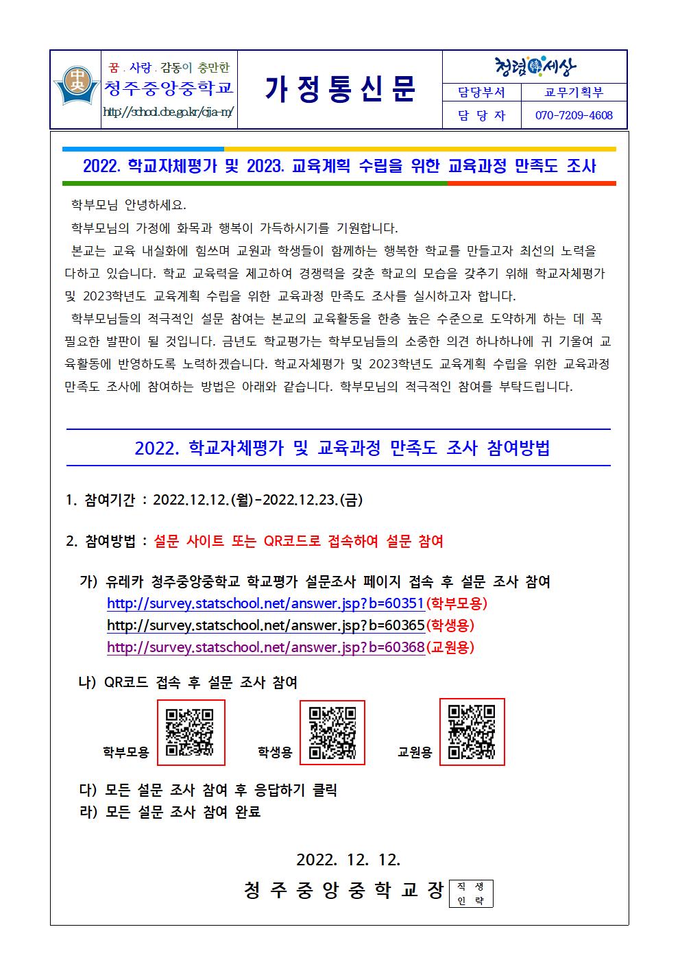 2022. 학교자체평가 및 2023. 교육계획 수립을 위한 교육과정 만족도 조사001