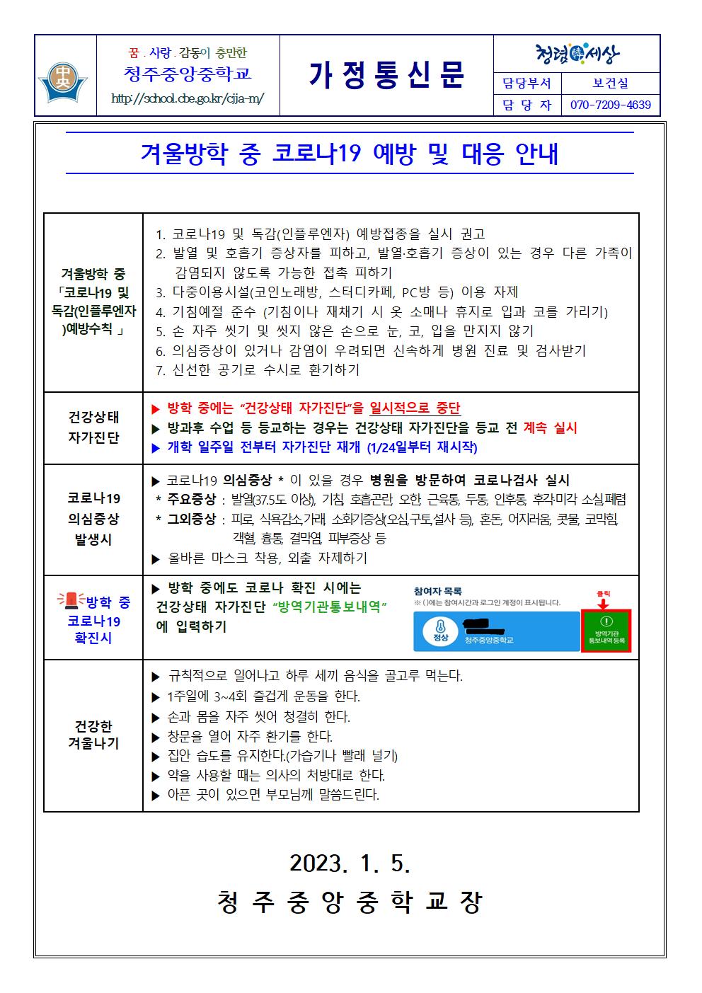 겨울방학 중 코로나19 예방 및 대응안내001