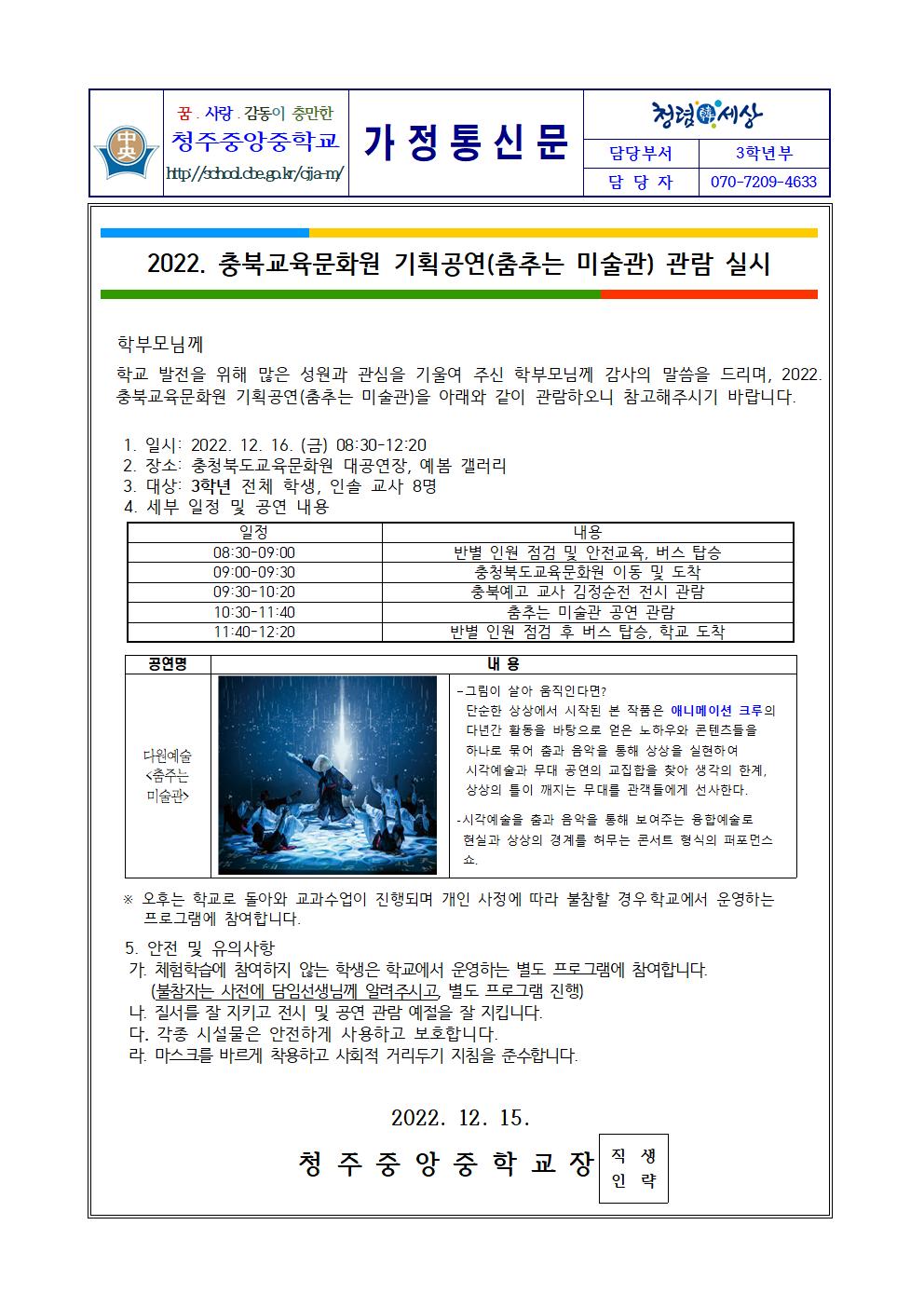 2022. 충북교육문화원 기획공연(춤추는 미술관) 관람 실시 가정통신문001