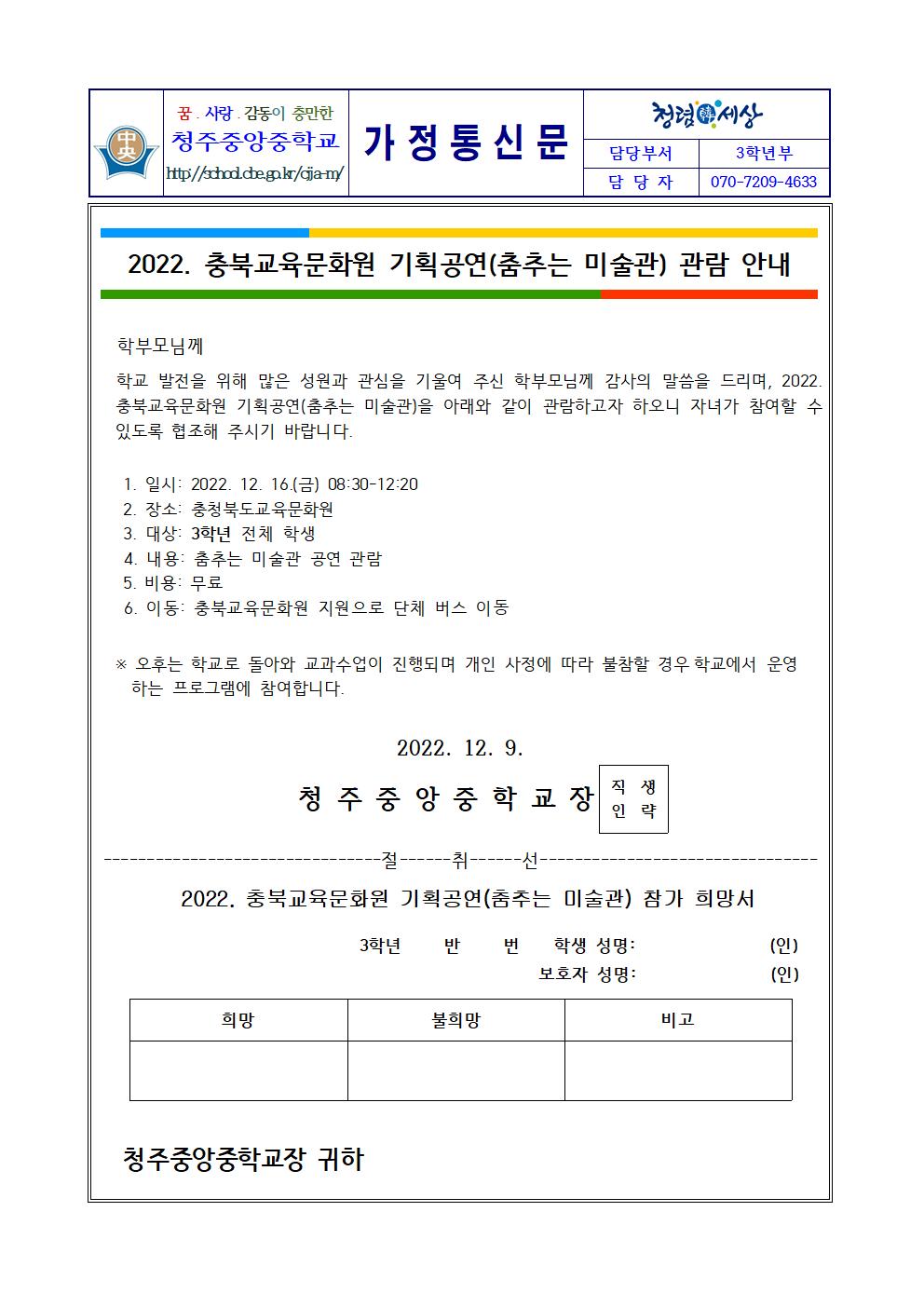 2022. 충북교육문화원 기획공연(춤추는 미술관) 관람 안내 가정통신문(1)001