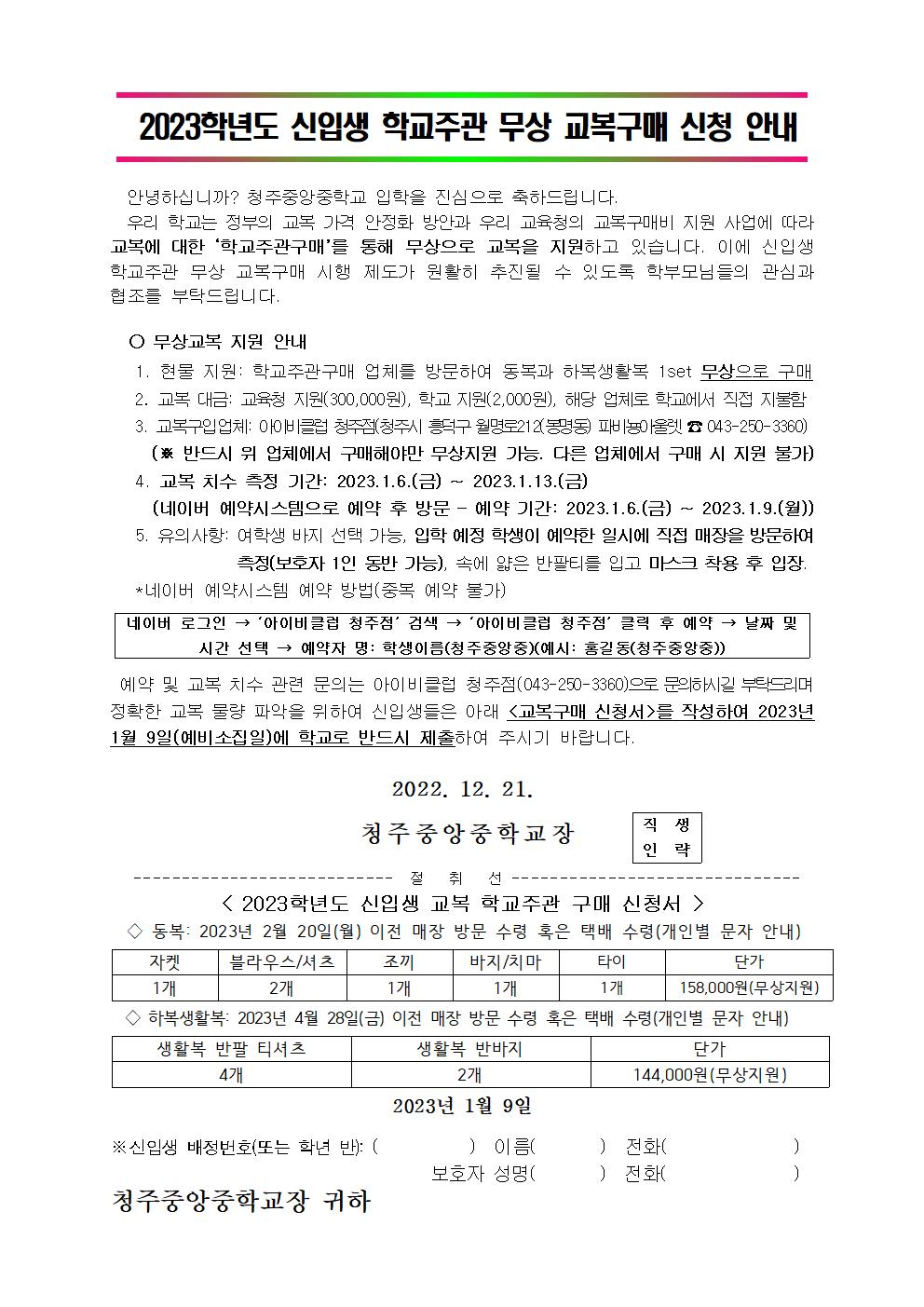 2023학년도 신입생 학교주관 무상 교복구매 신청 안내001