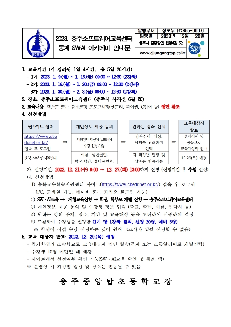 2023. 충주소프트웨어교육센터 동계 SW,AI아카데미 운영 안내문.pdf_page_1