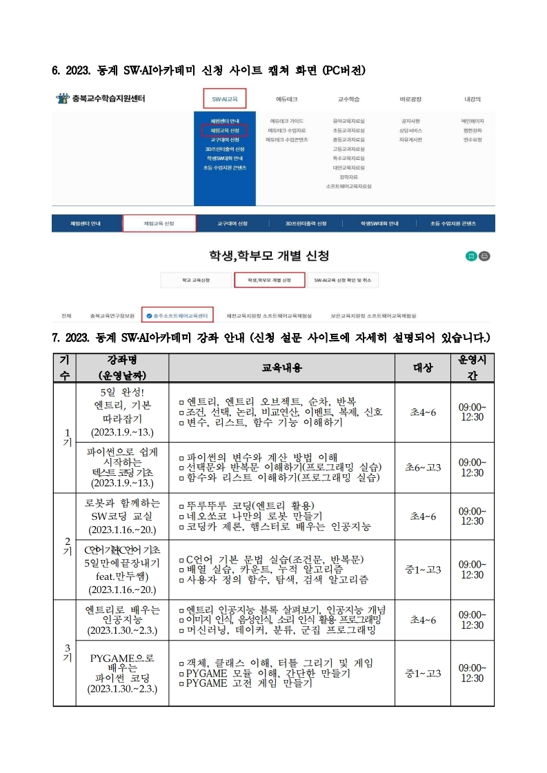 2023. 충주소프트웨어교육센터 동계 SW,AI아카데미 운영 안내문.pdf_page_2