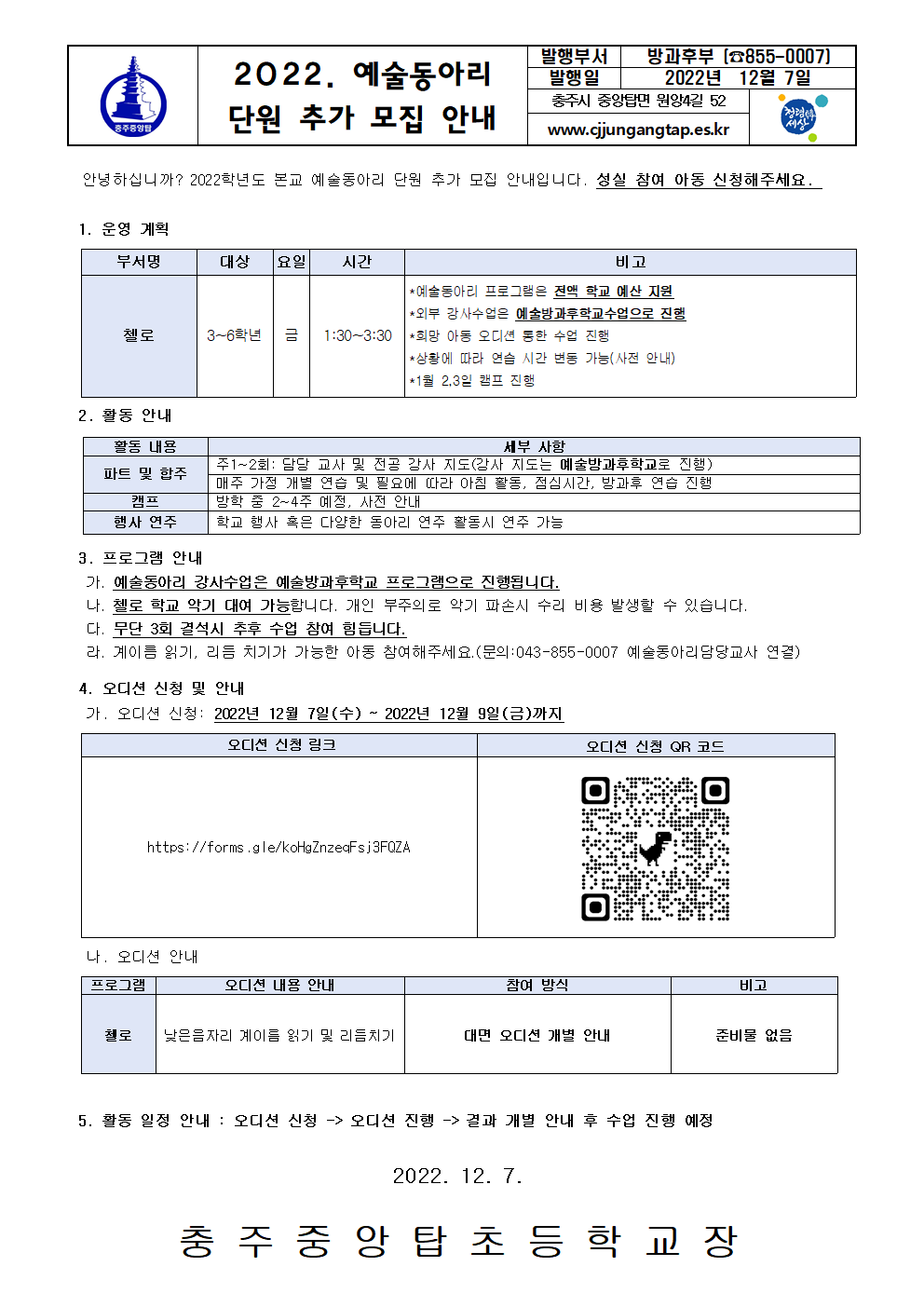 2022 2학기 예술동아리 첼로 추가 모집 안내장001