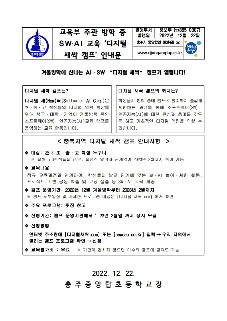 교육부 주관 방학 중 SW‧AI 교육 ‘디지털 새싹 캠프’ 안내문.pdf_page_1