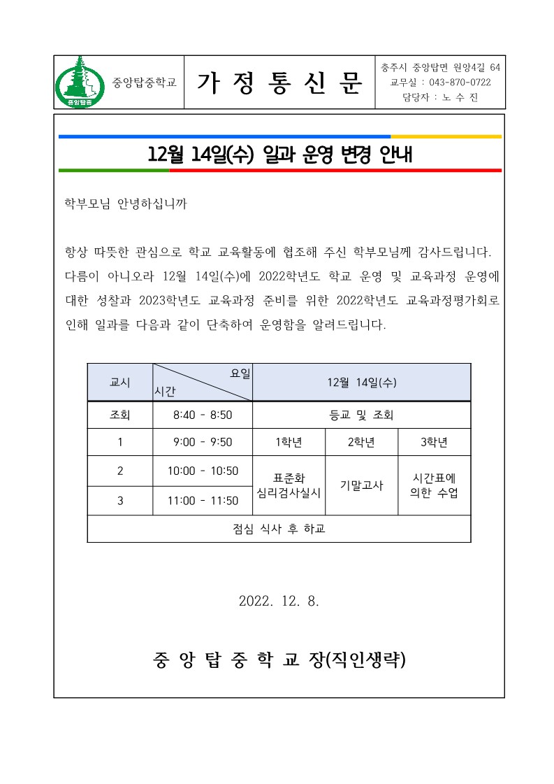 2022. 12월 14일 일과운영 변경 가정통신문_1