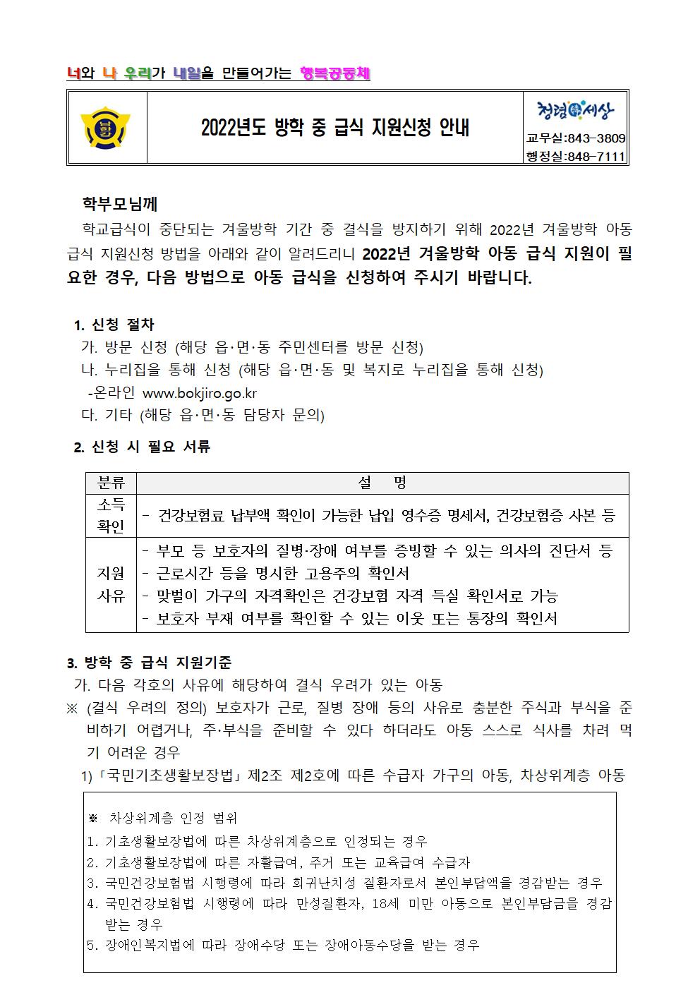 2022. 겨울방학 아동급식 지원 신청 안내 가정통신문001