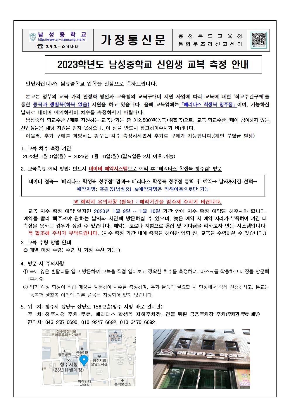 2023학년도 신입생 교복 측정 안내문001