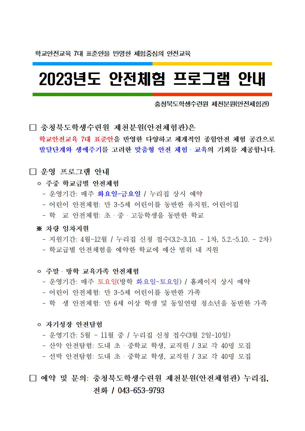 2023년도 제천분원(안전체험관) 운영 프로그램 안내001