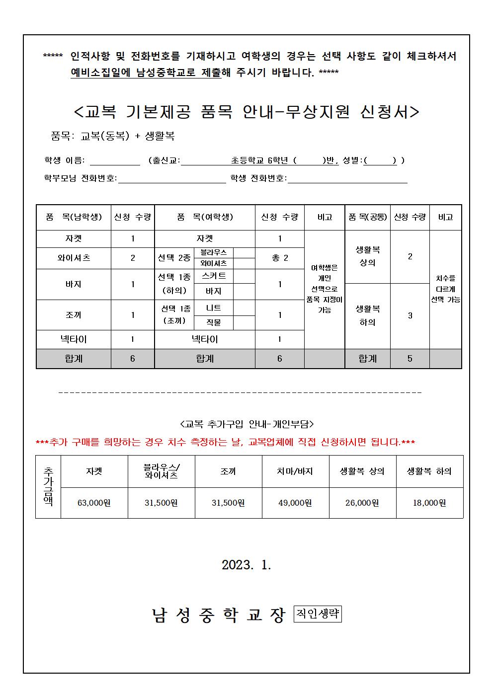 2023학년도 신입생 교복 측정 안내문002