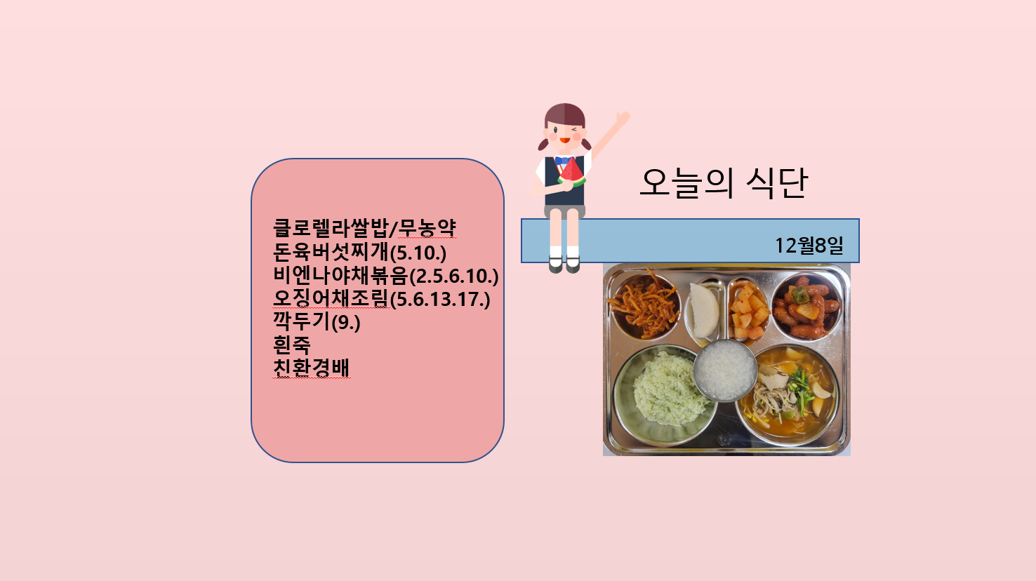 오늘의 식단 사진(2022.12.8)