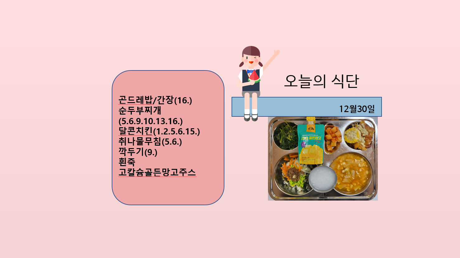 오늘의 식단 사진(2022.12.30)