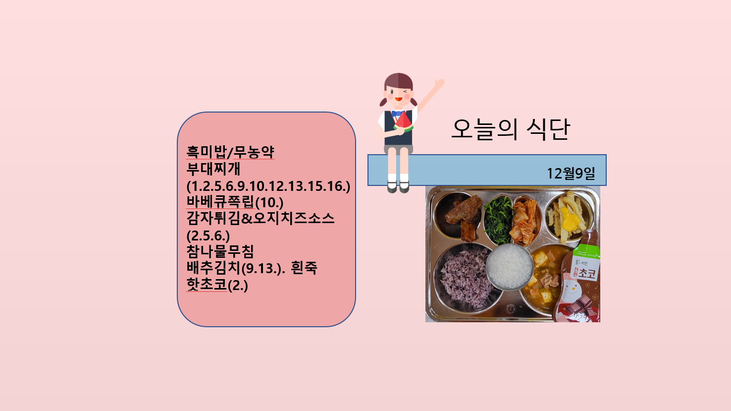 오늘의 식단 사진(2022.12.9)