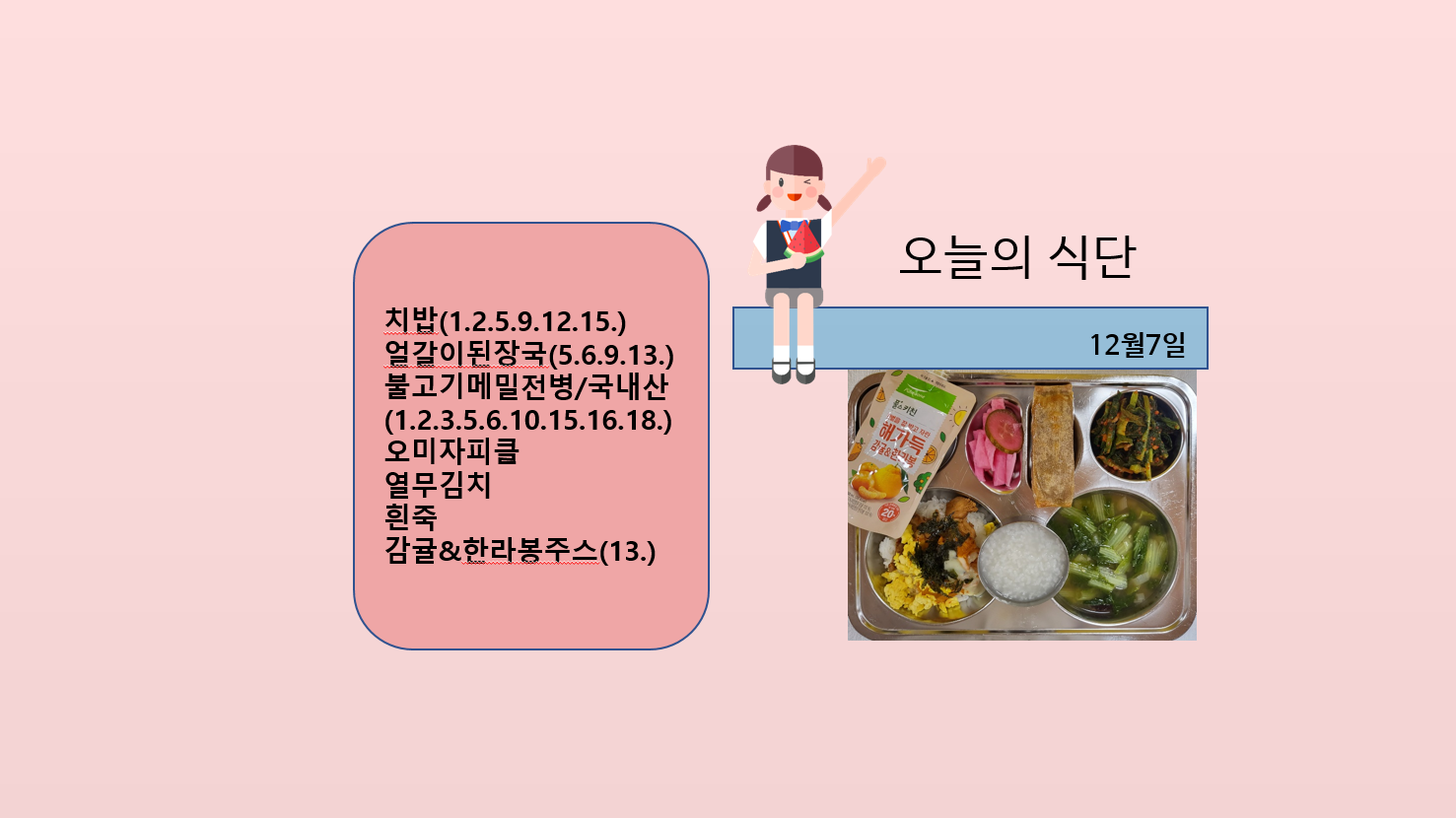 오늘의 식단 사진(2022.12.7)