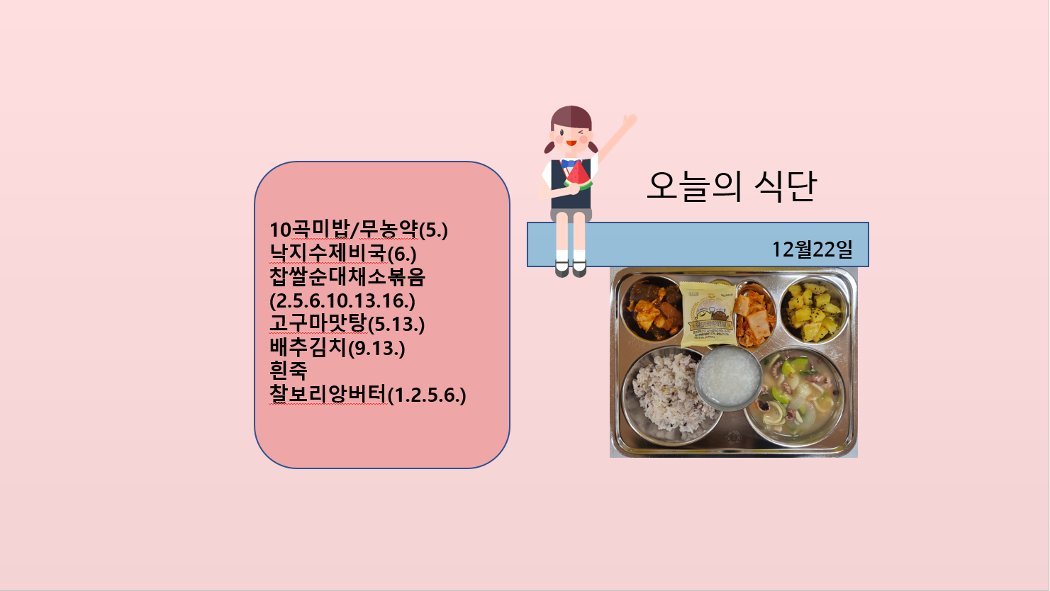 오늘의 식단 사진(2022.12.22)