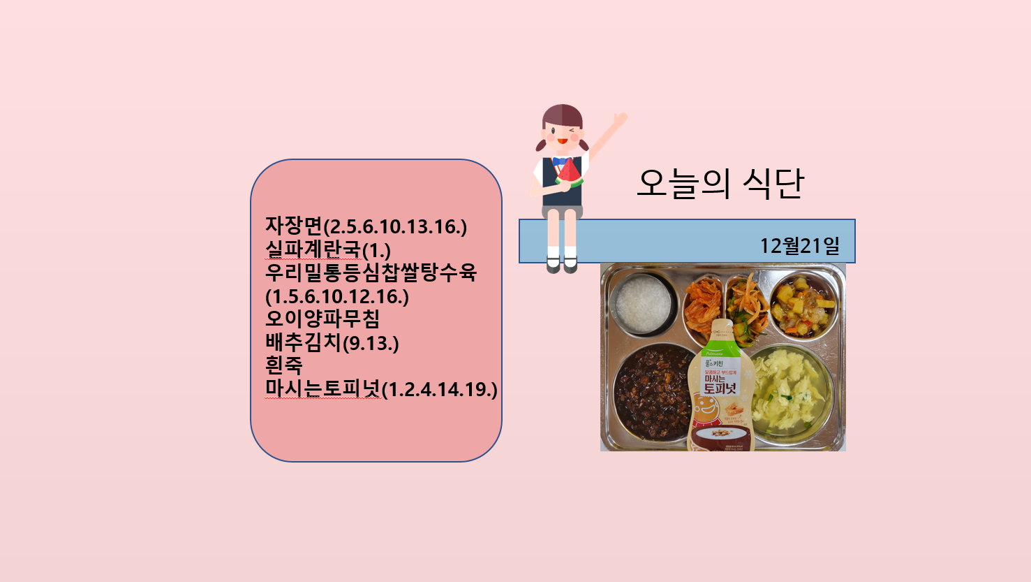 오늘의 식단 사진(2022.12.21)