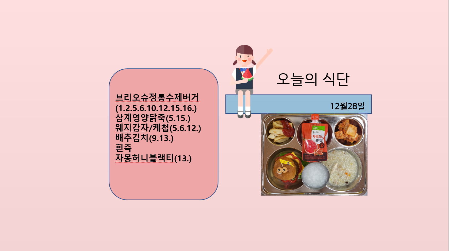 오늘의 식단 사진(2022.12.28)