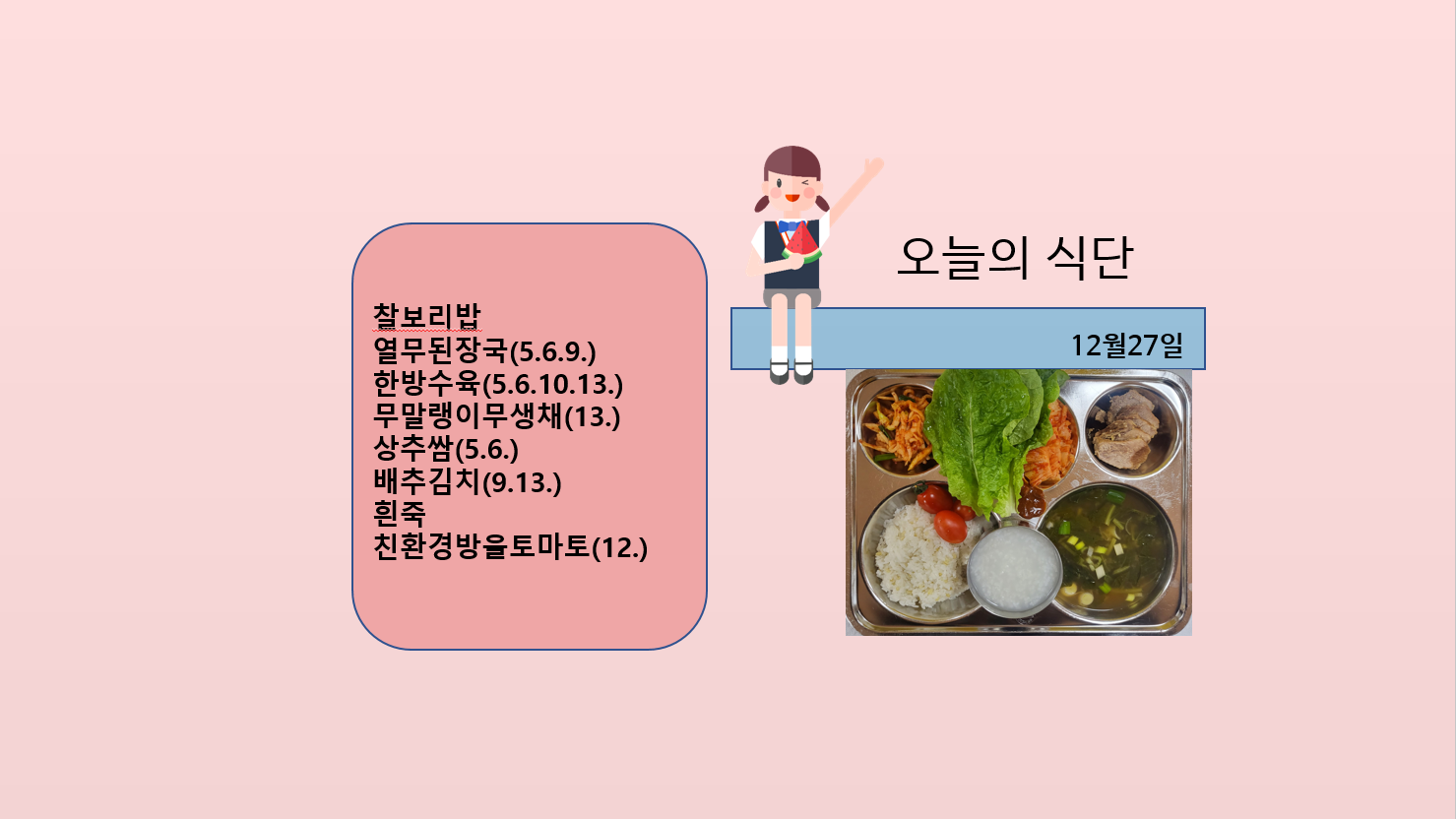 오늘의 식단 사진(2022.12.27)