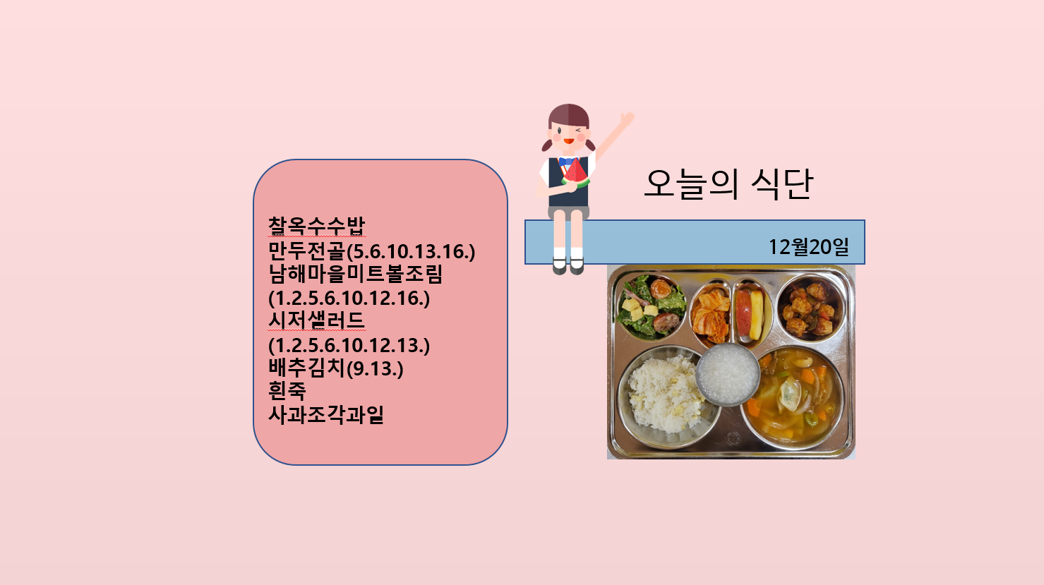 오늘의 식단 사진(2022.12.20)