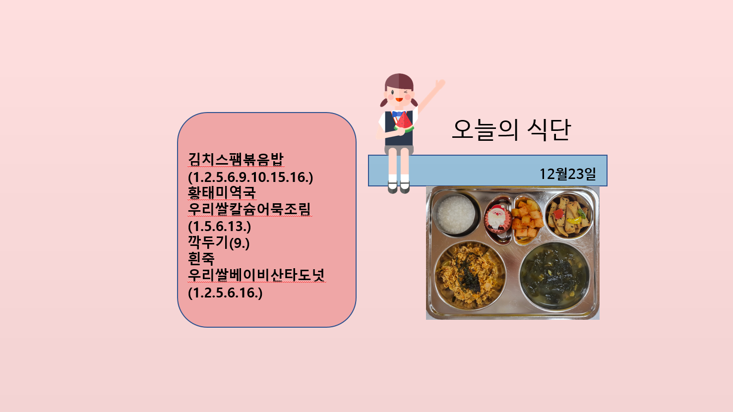 오늘의 식단 사진(2022.12.23)