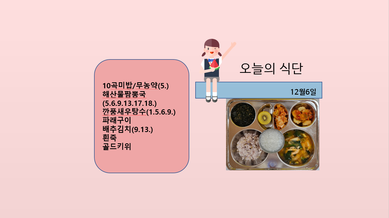 오늘의 식단 사진(2022.12.6)