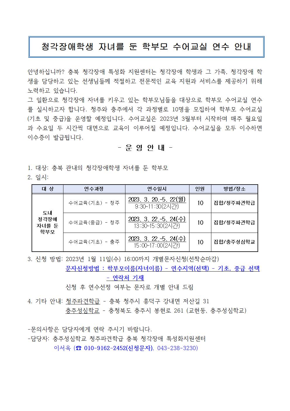 [청주성신학교-13345 (첨부) 충주성심학교] 2022. 충북 청각장애 특성화지원센터 학부모 수어교실 운영 계획001