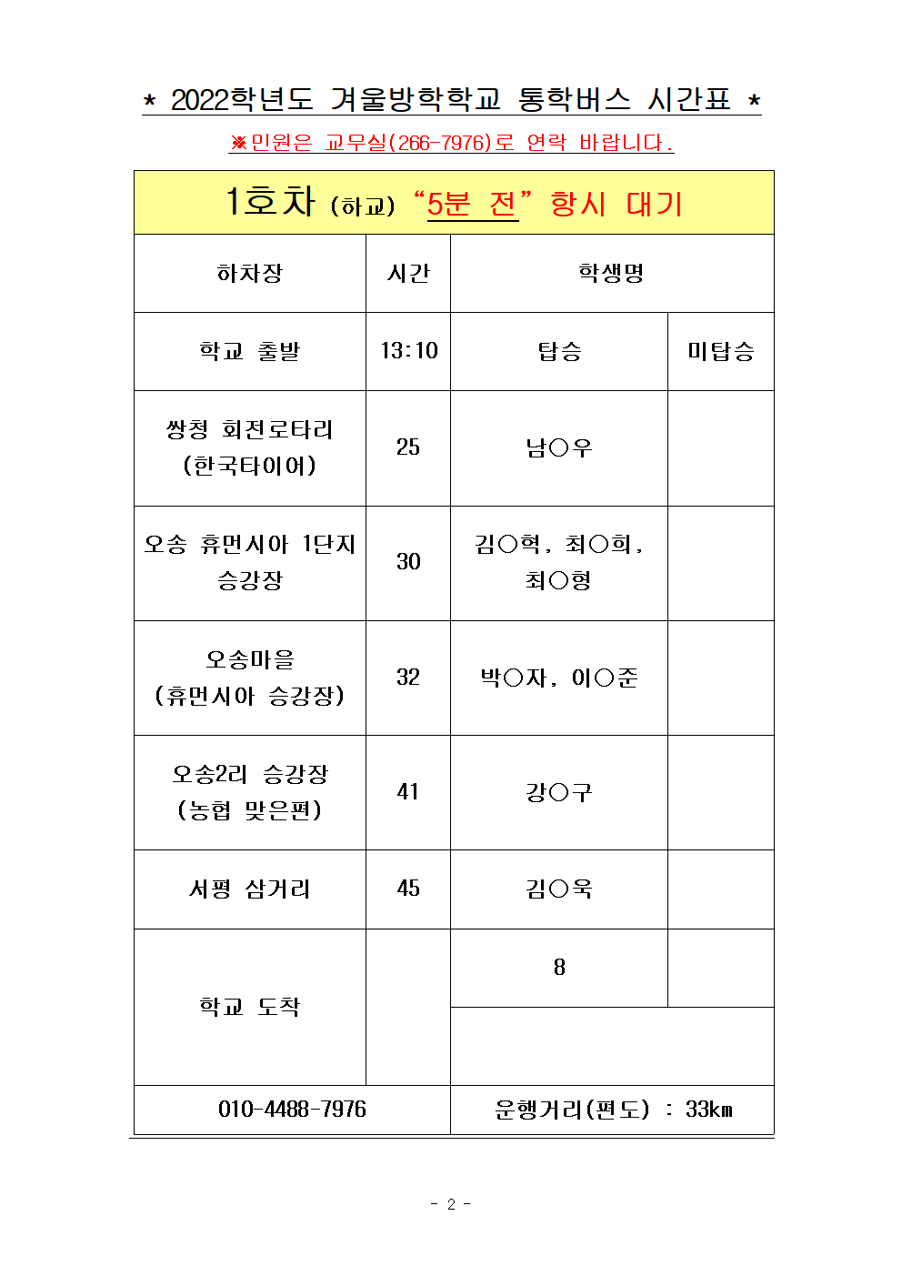 2022.겨울방학학교 통학버스 노선표002