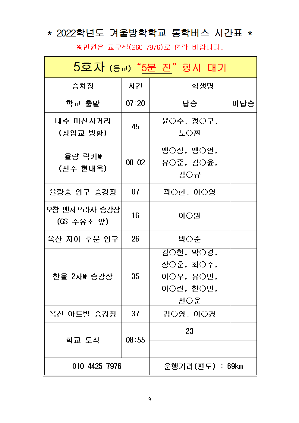 2022.겨울방학학교 통학버스 노선표009