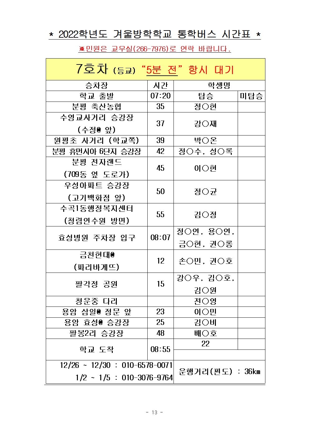 2022.겨울방학학교 통학버스 노선표013