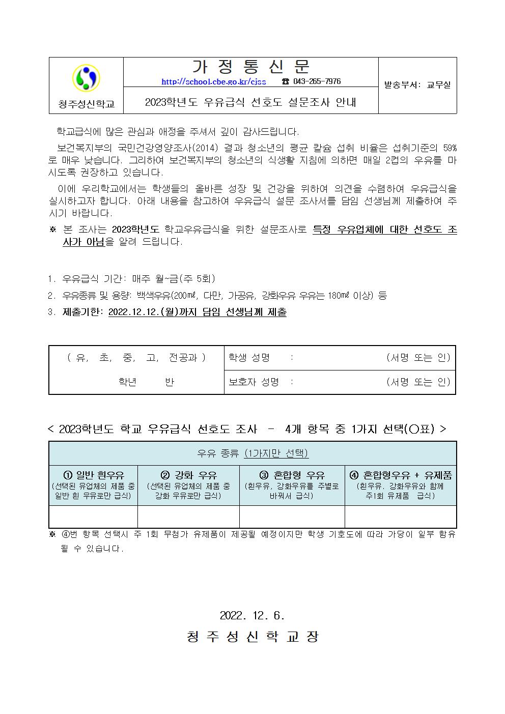 2023학년도 우유급식 설문조사 가정통신문001