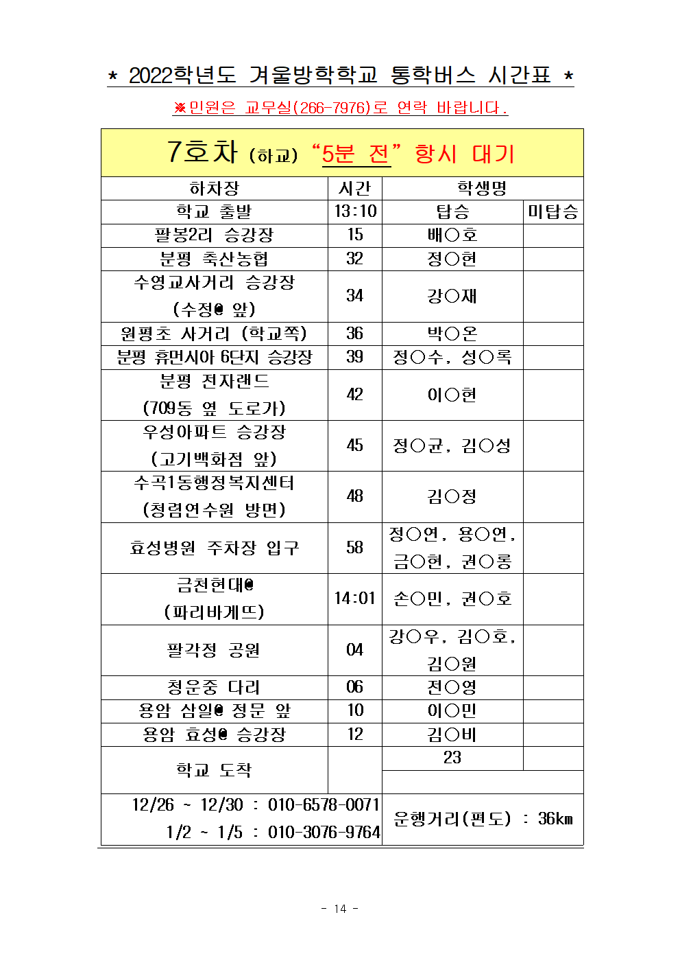 2022.겨울방학학교 통학버스 노선표014