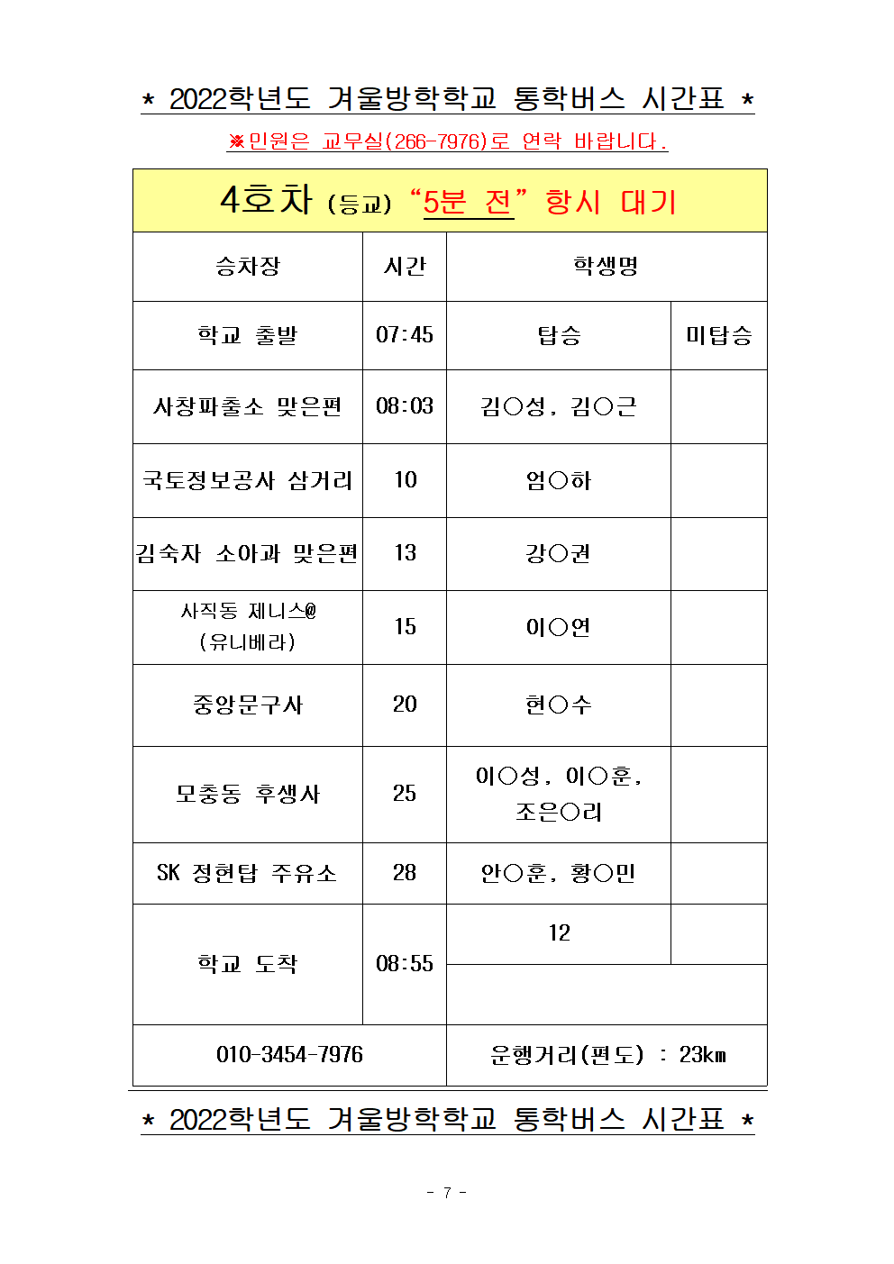 2022.겨울방학학교 통학버스 노선표007