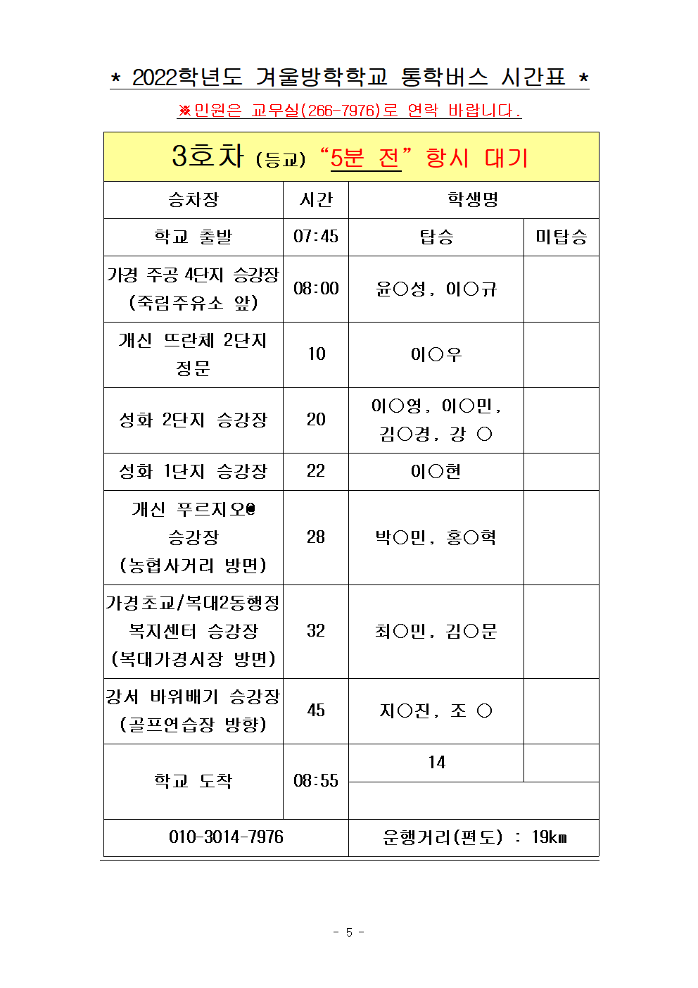 2022.겨울방학학교 통학버스 노선표005