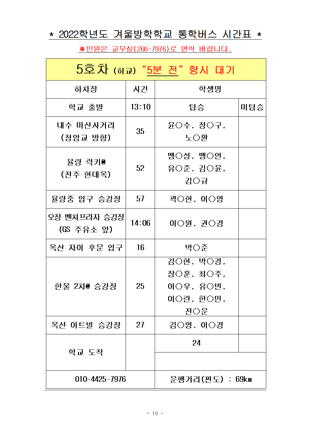 2022.겨울방학학교 통학버스 노선표010