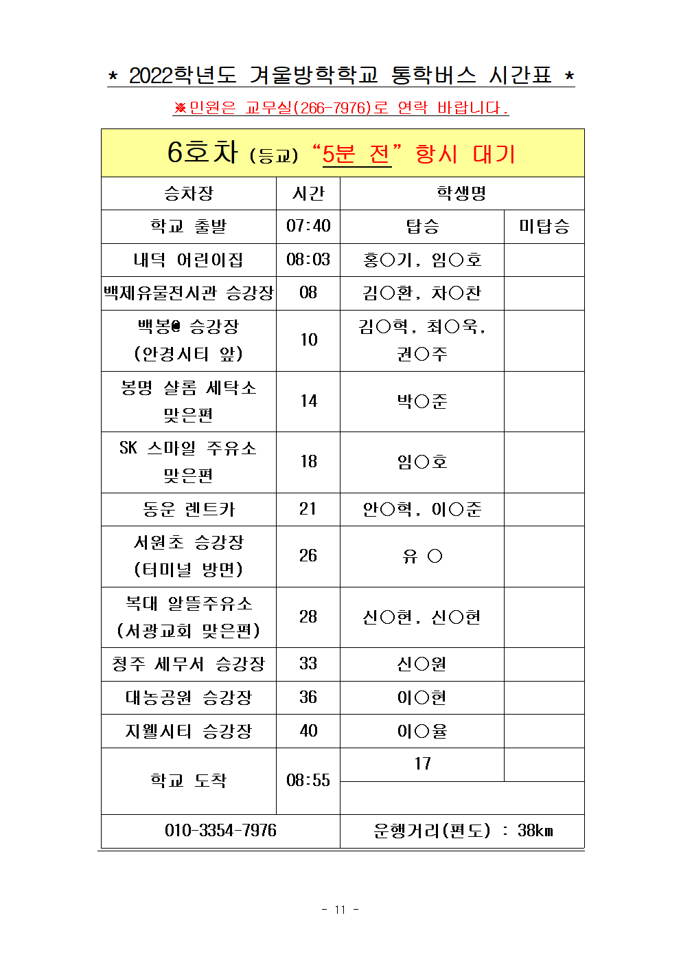 2022.겨울방학학교 통학버스 노선표011