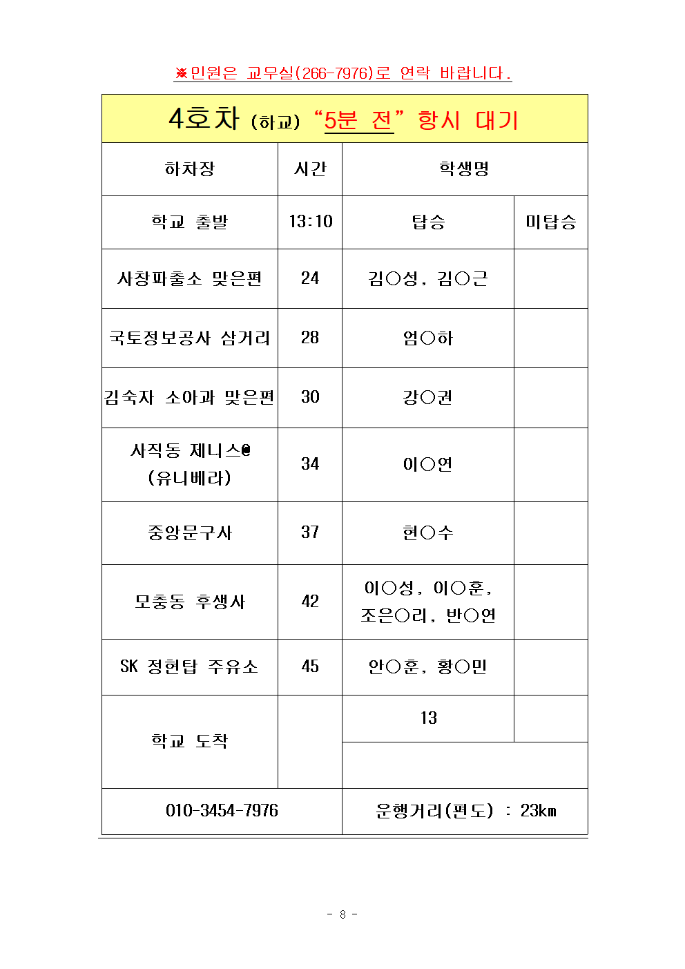 2022.겨울방학학교 통학버스 노선표008