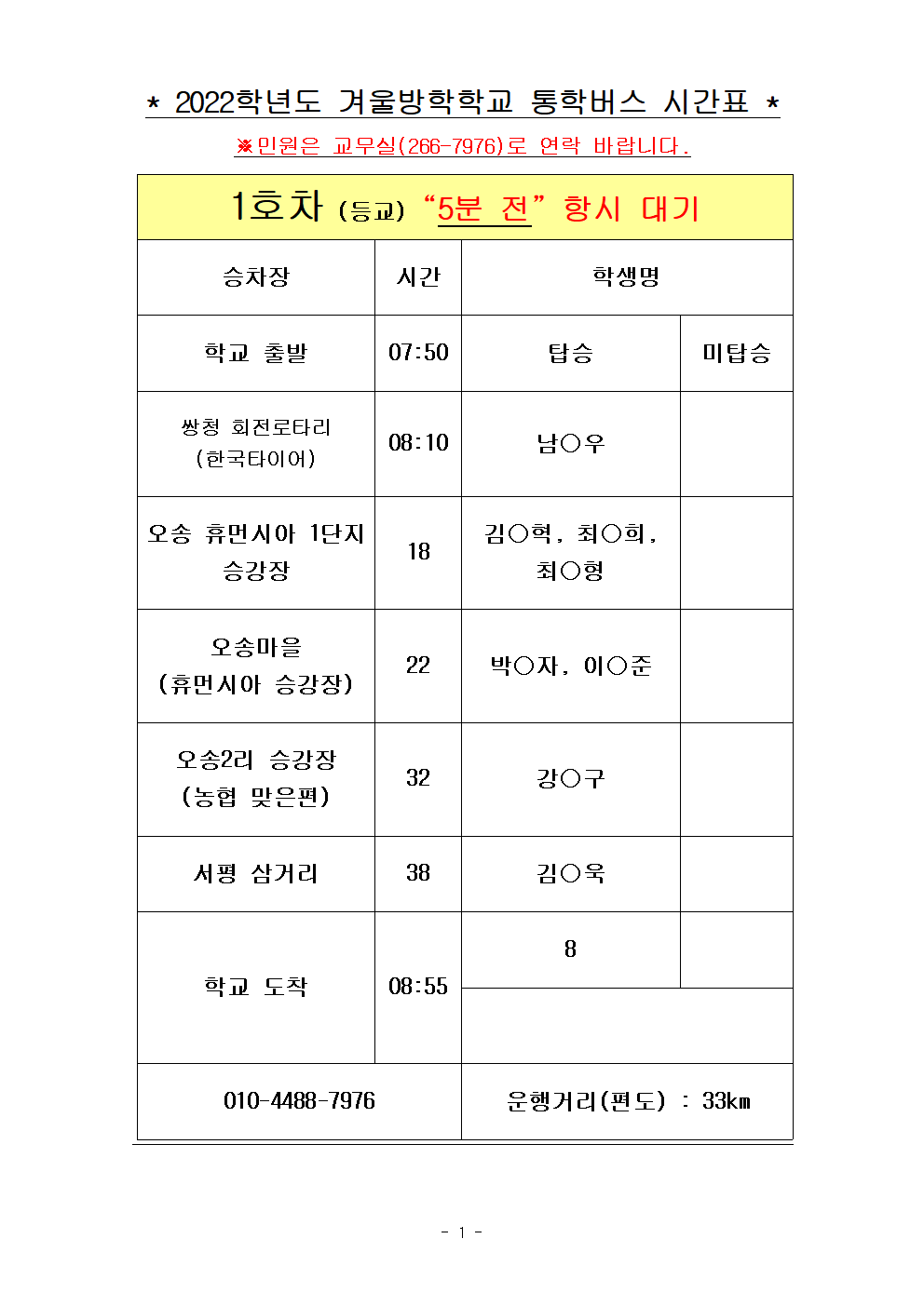 2022.겨울방학학교 통학버스 노선표001