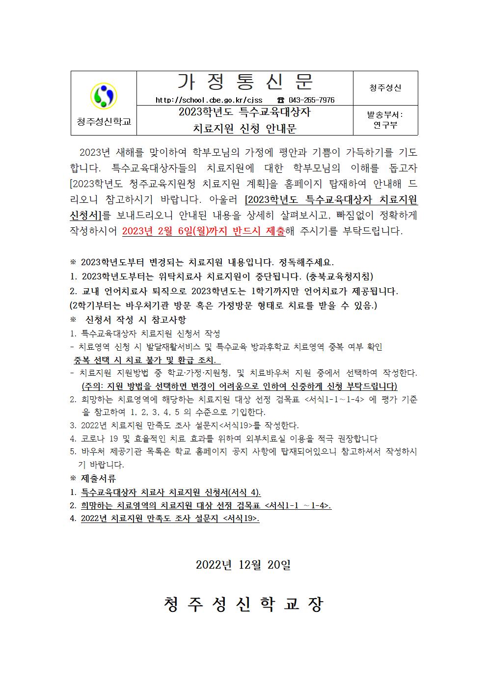 2023학년도 특수교육대상자 치료지원 신청 가정통신문001