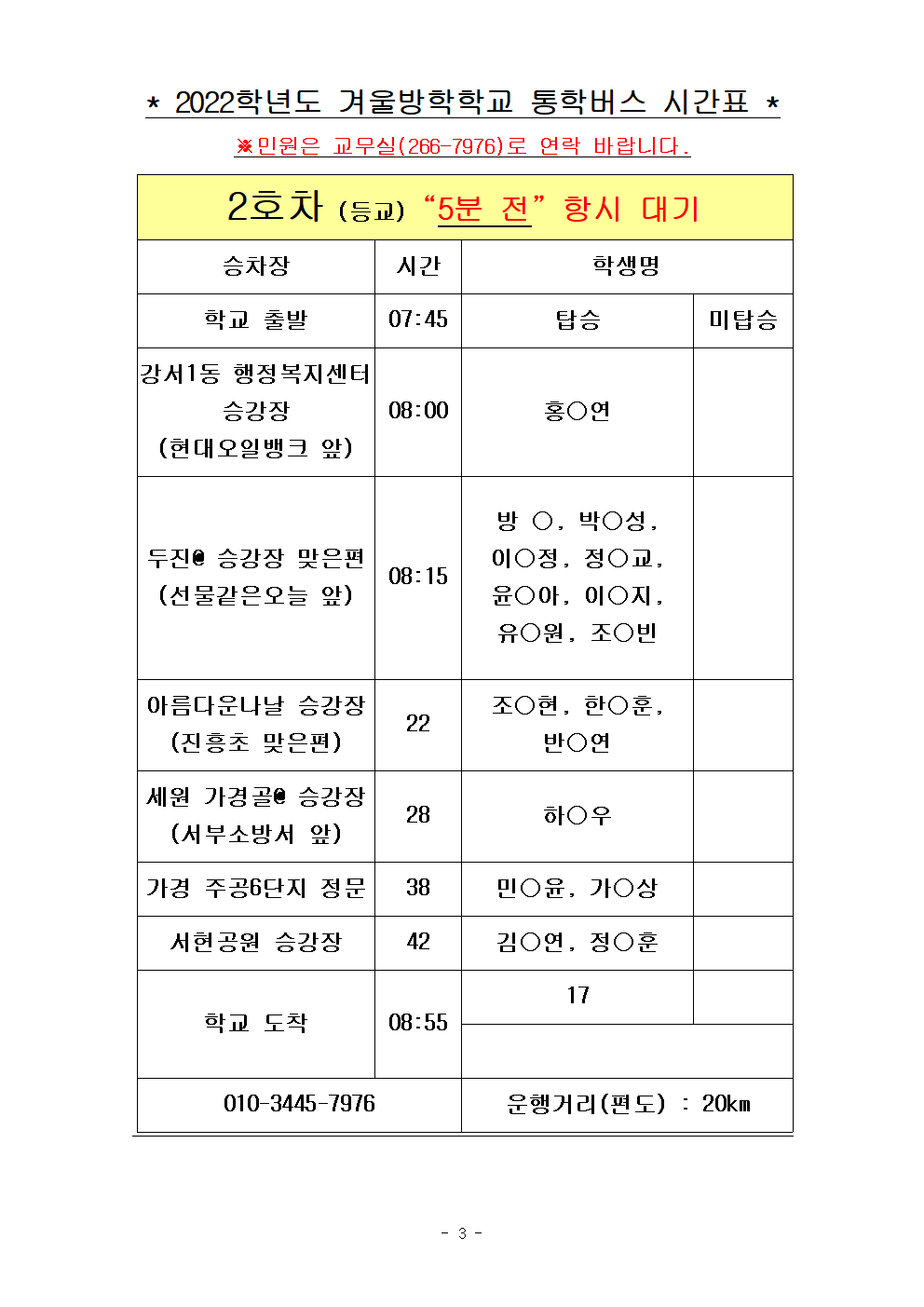 2022.겨울방학학교 통학버스 노선표003