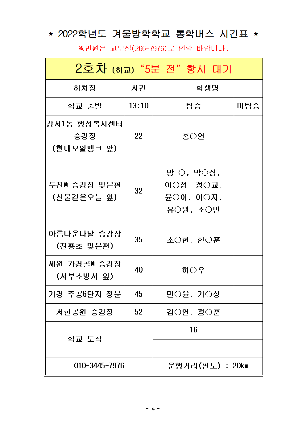 2022.겨울방학학교 통학버스 노선표004