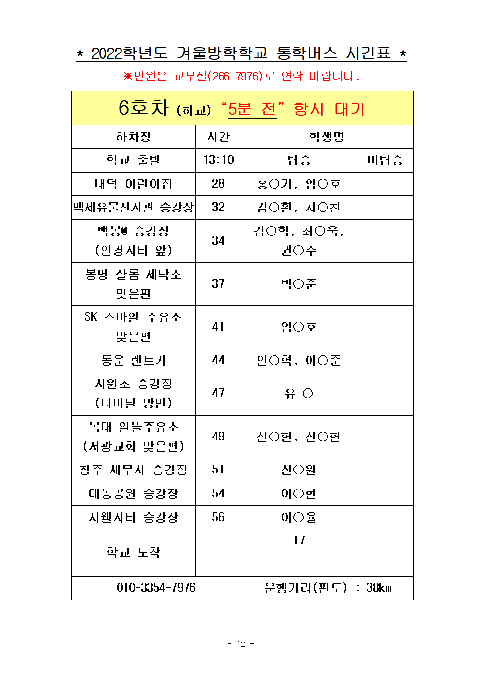 2022.겨울방학학교 통학버스 노선표012