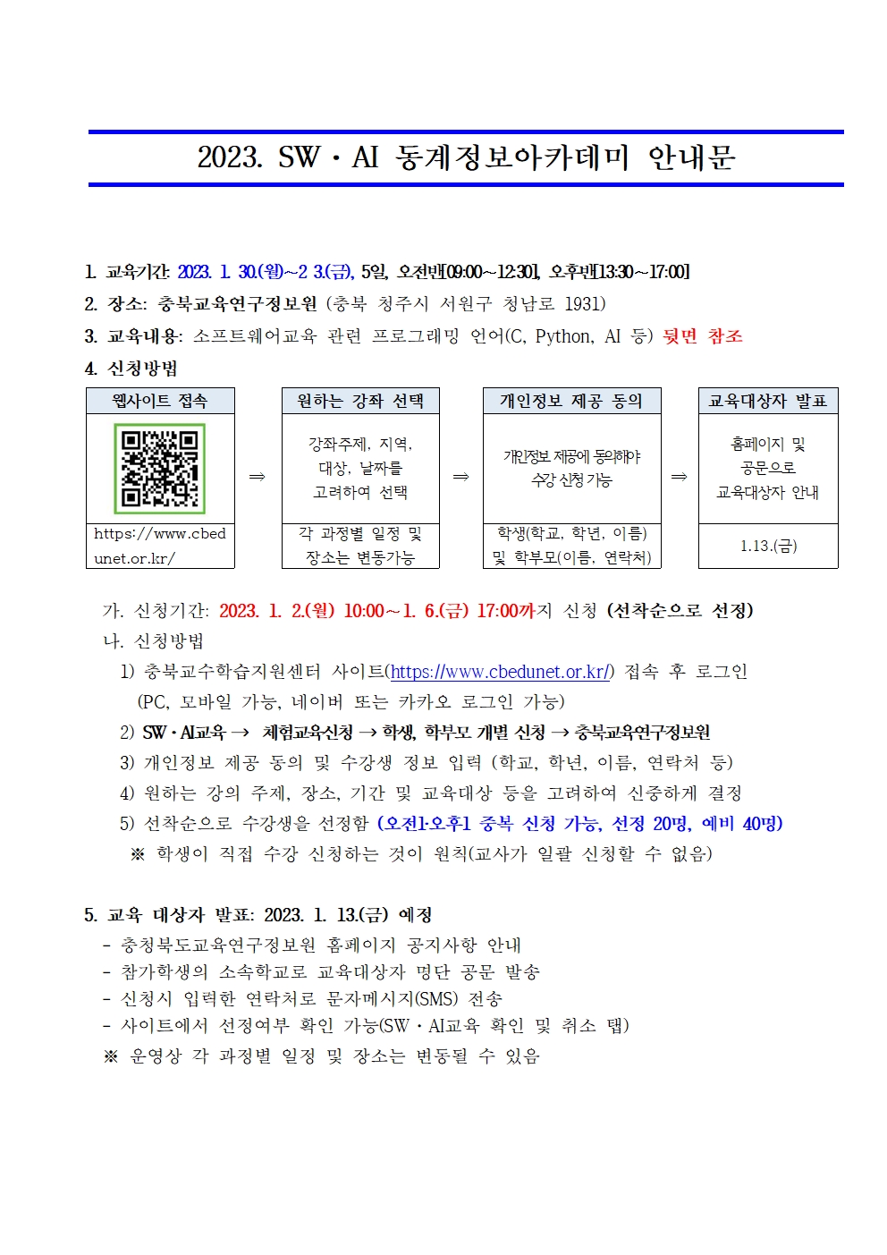 2023. SW·AI 동계 정보아카데미 운영 안내문001