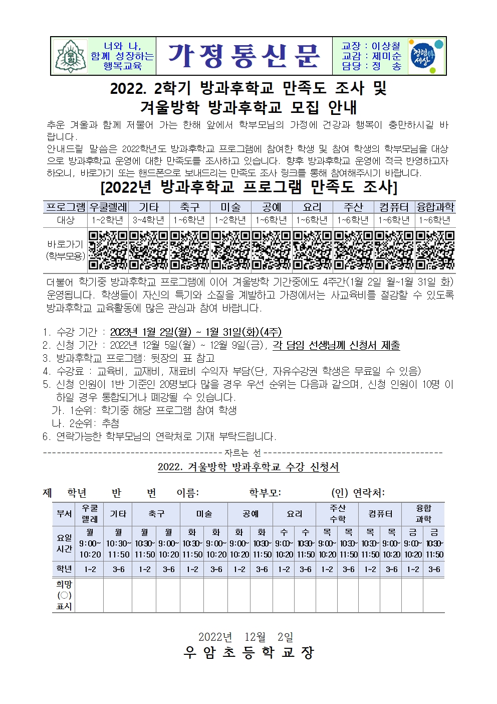 가정통신문(2022. 2학기 방과후학교 만족도 조사 및 겨울방학 프로그램 수요조사)001