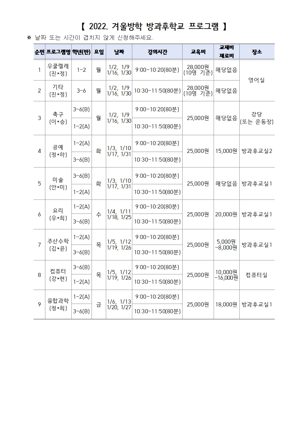 가정통신문(2022. 2학기 방과후학교 만족도 조사 및 겨울방학 프로그램 수요조사)002