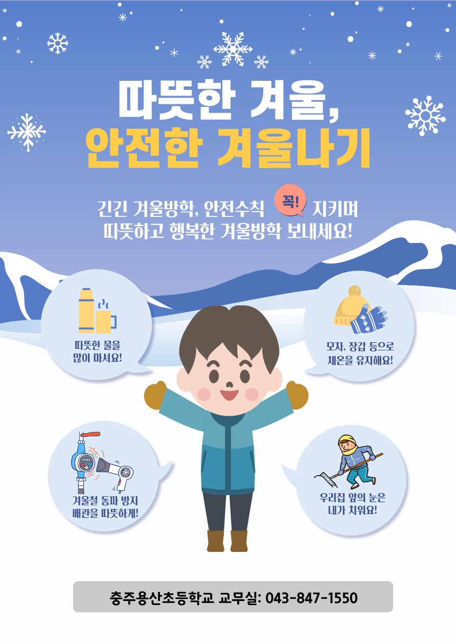 2022. 겨울방학 안내장(충주용산초)_2