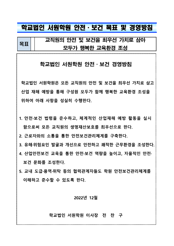 서원학원 안전보건 목표 및 경영방침_1