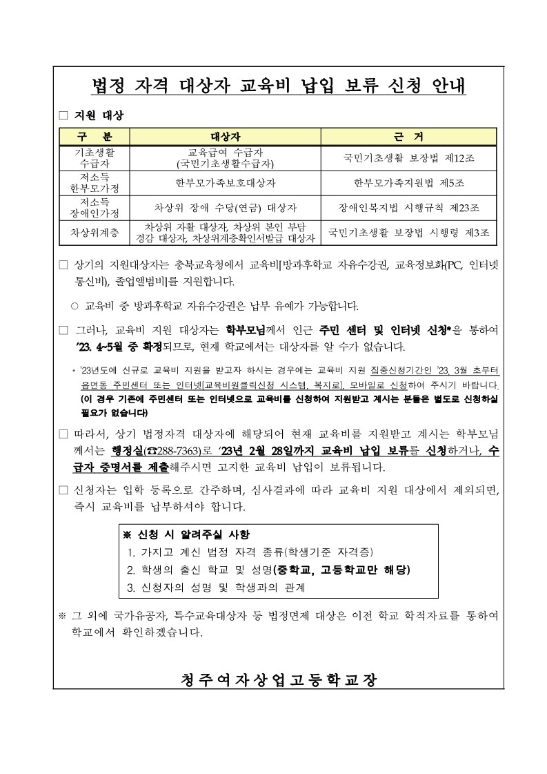 법정자격 대상자 교육비 납입 보류 신청 안내(신입생)_1