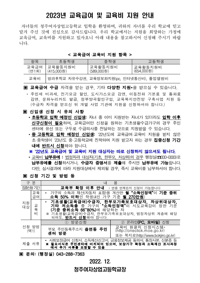 2023년 교육급여 및 교육비 지원 가정통신문(신입생)_1