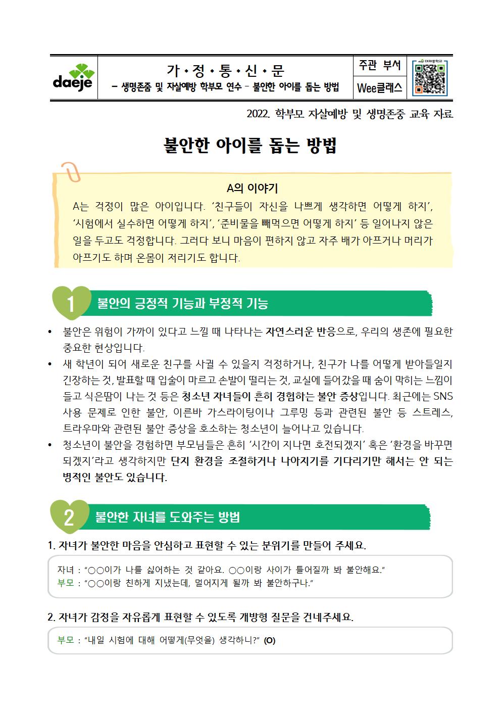 [가정통신문] 2022. 자살예방 및 생명존중 학부모 교육001