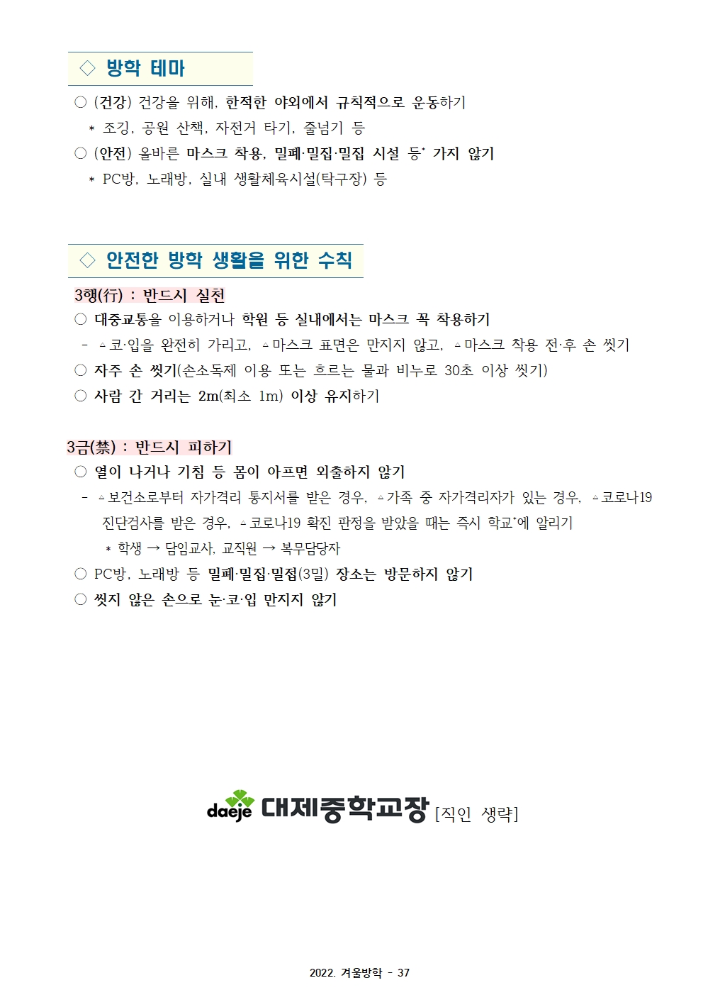 (대제중) 2022학년도 겨울방학 및 학년말방학 계획서037